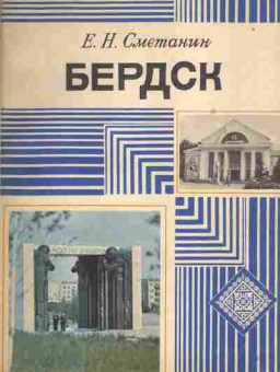 Книга Сметанин Е.Н. Бердск, 37-110, Баград.рф